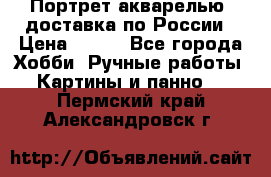 Портрет акварелью, доставка по России › Цена ­ 900 - Все города Хобби. Ручные работы » Картины и панно   . Пермский край,Александровск г.